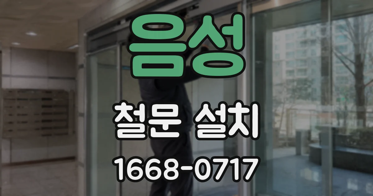 음성 철문 설치