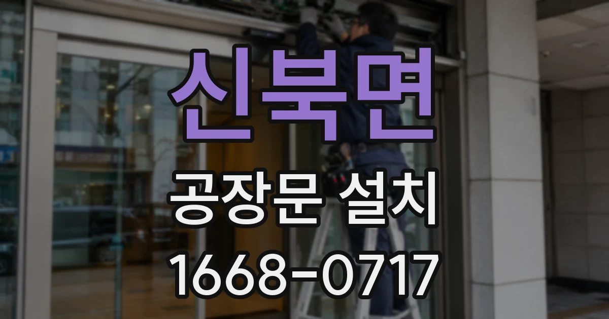 신북면 공장문 설치