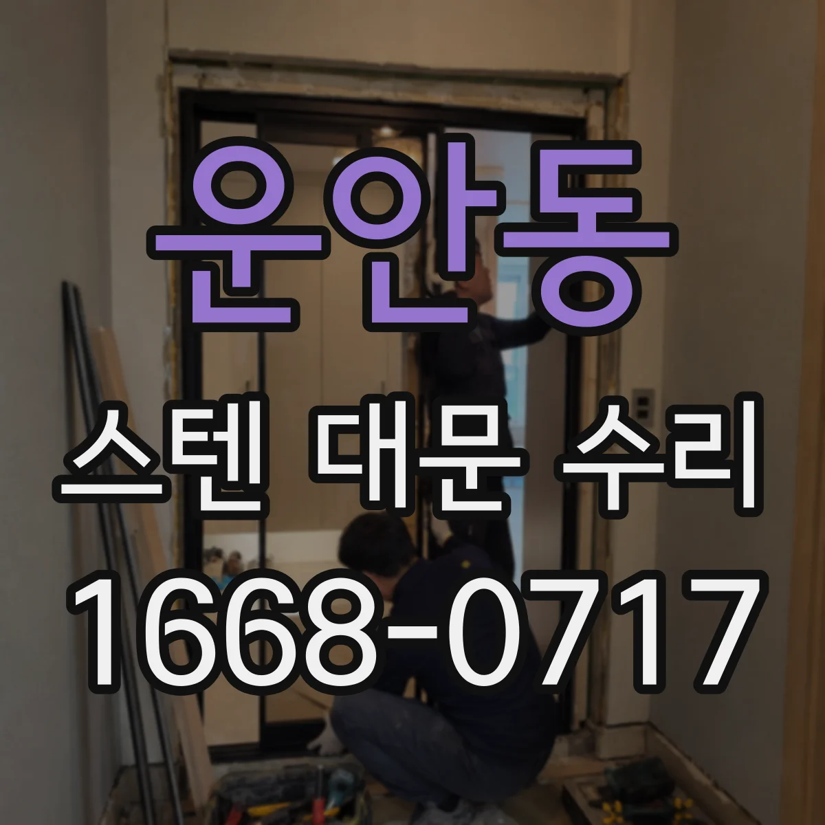 운안동 스텐 대문 수리