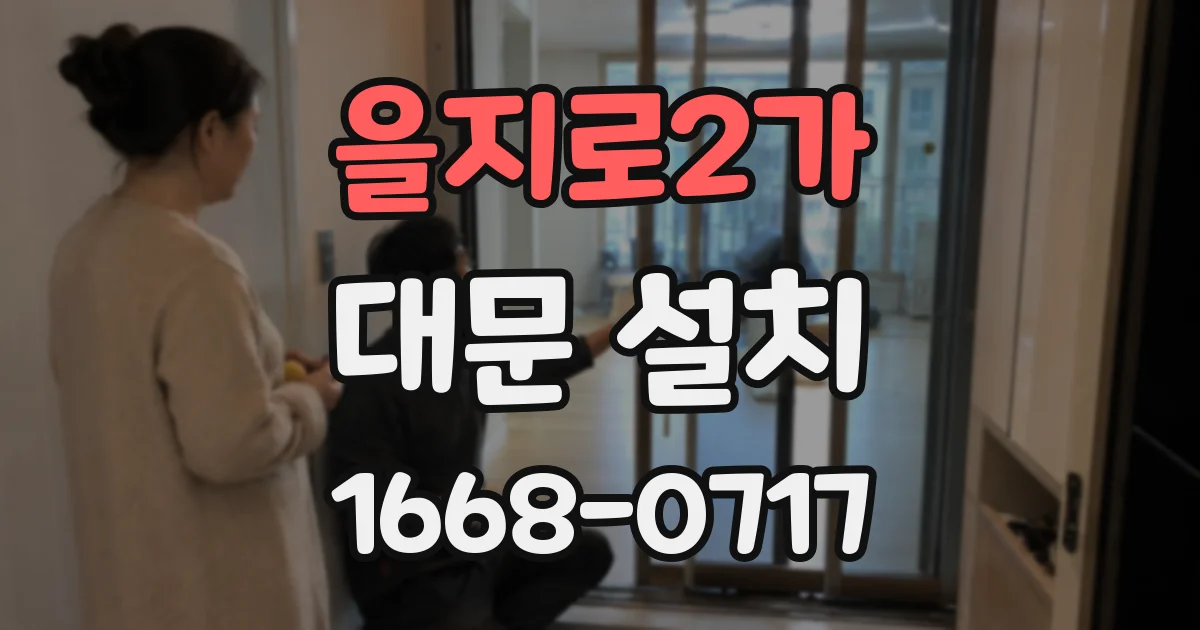 을지로2가 대문 설치