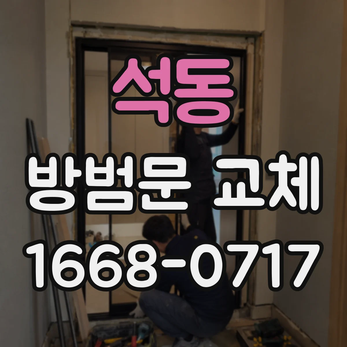 석동 방범문 교체