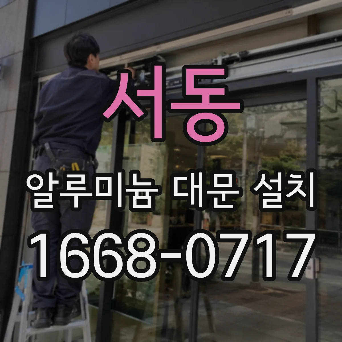 서동 알루미늄 대문 설치