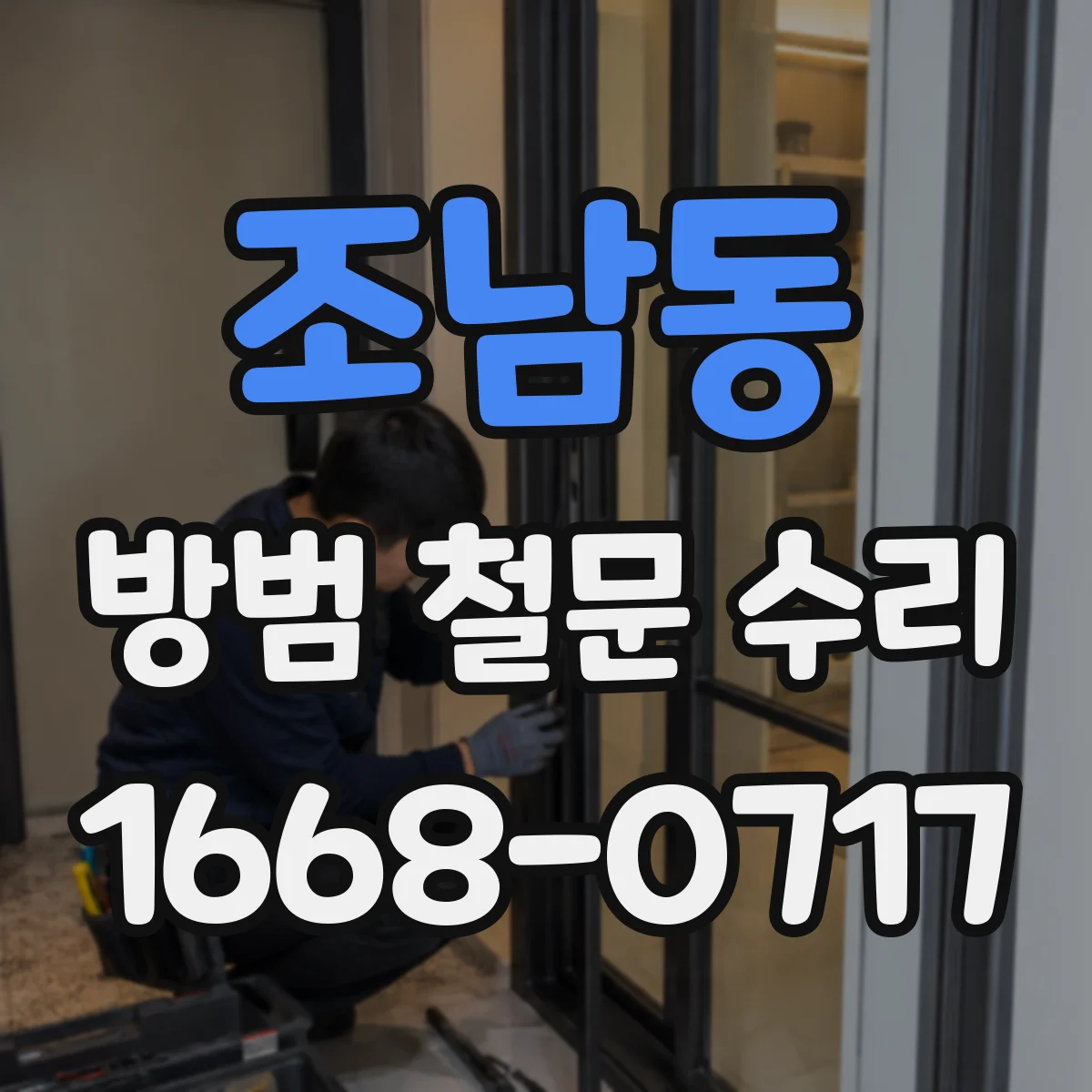 조남동 방범 철문 수리