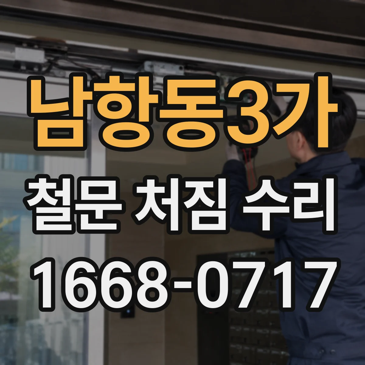 남항동3가 철문 처짐 수리