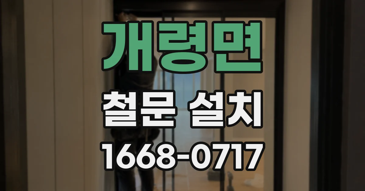 개령면 철문 설치