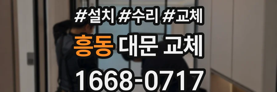 흥동 대문 교체