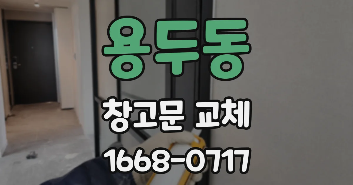 용두동 창고문 교체