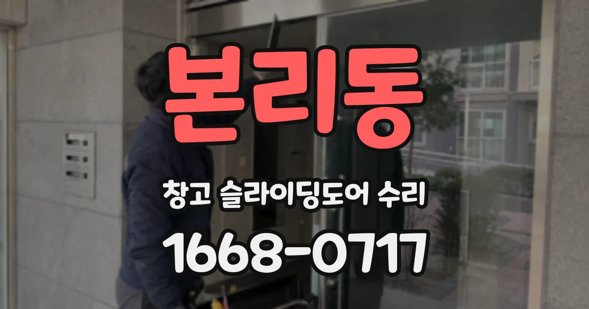 본리동 창고 슬라이딩도어 수리