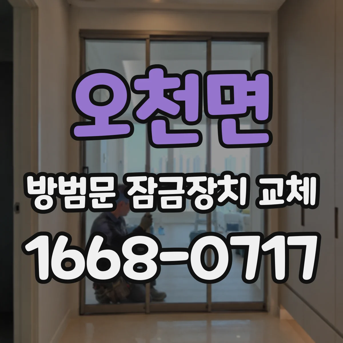 오천면 방범문 잠금장치 교체