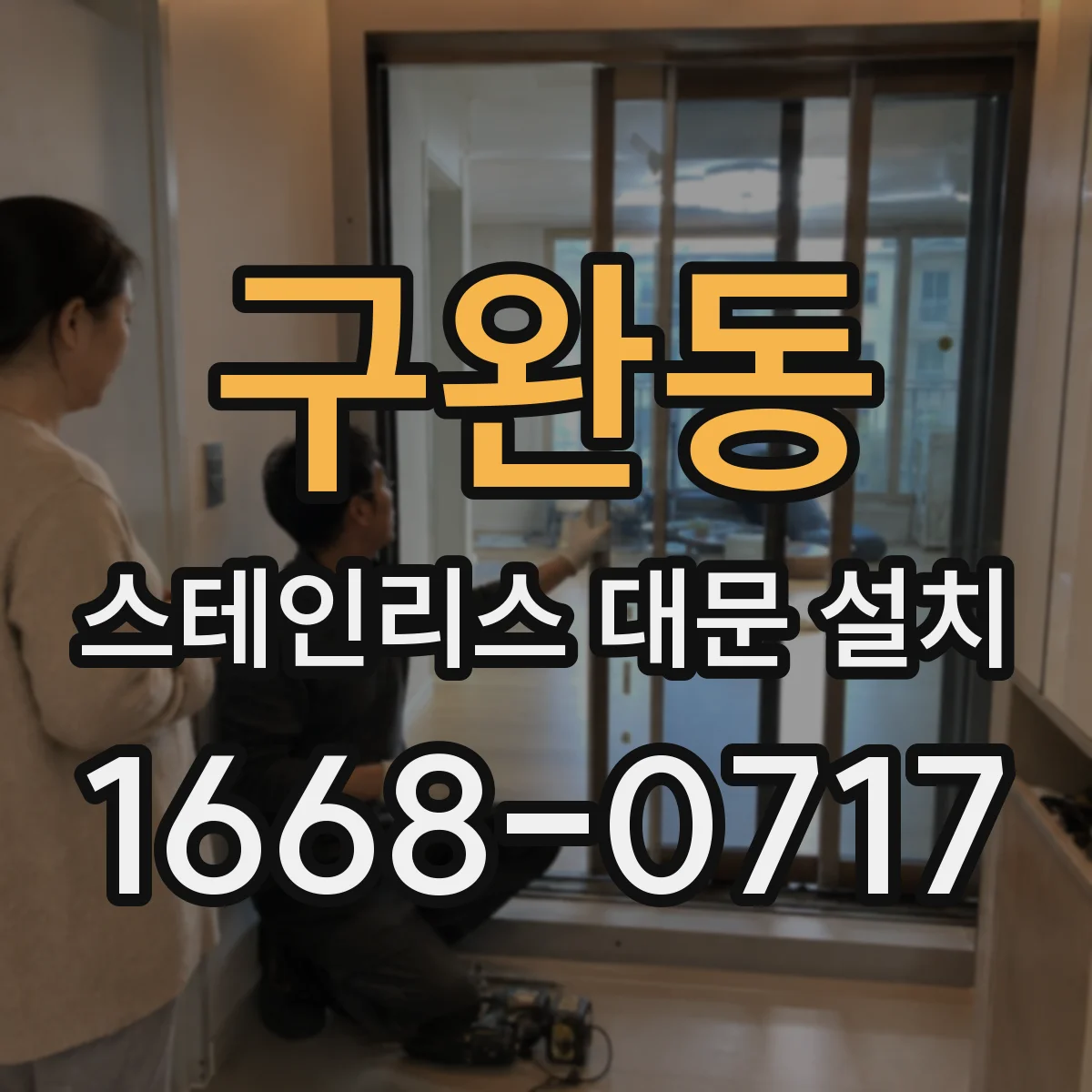 구완동 스테인리스 대문 설치