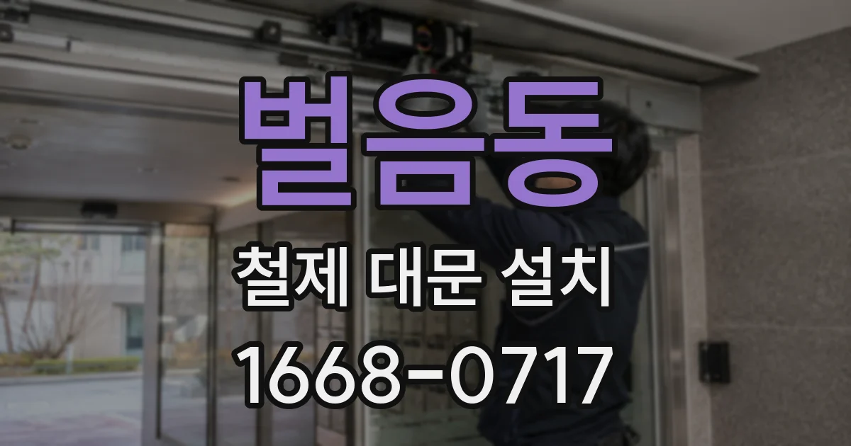 벌음동 철제 대문 설치