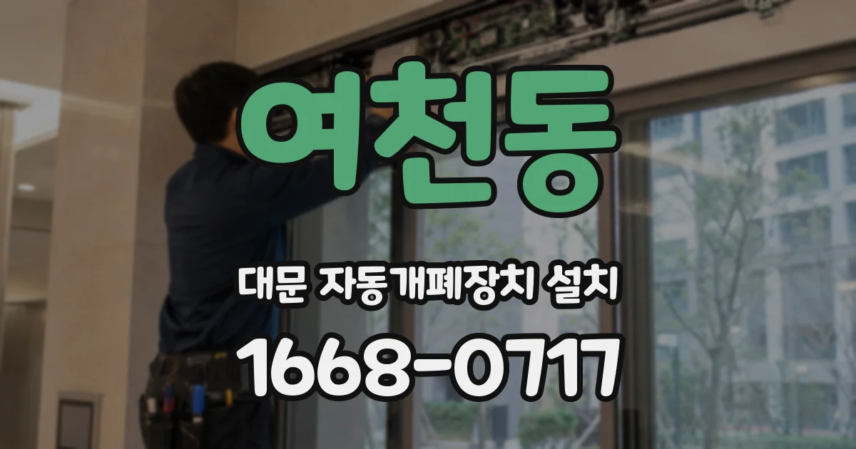 여천동 대문 자동개폐장치 설치