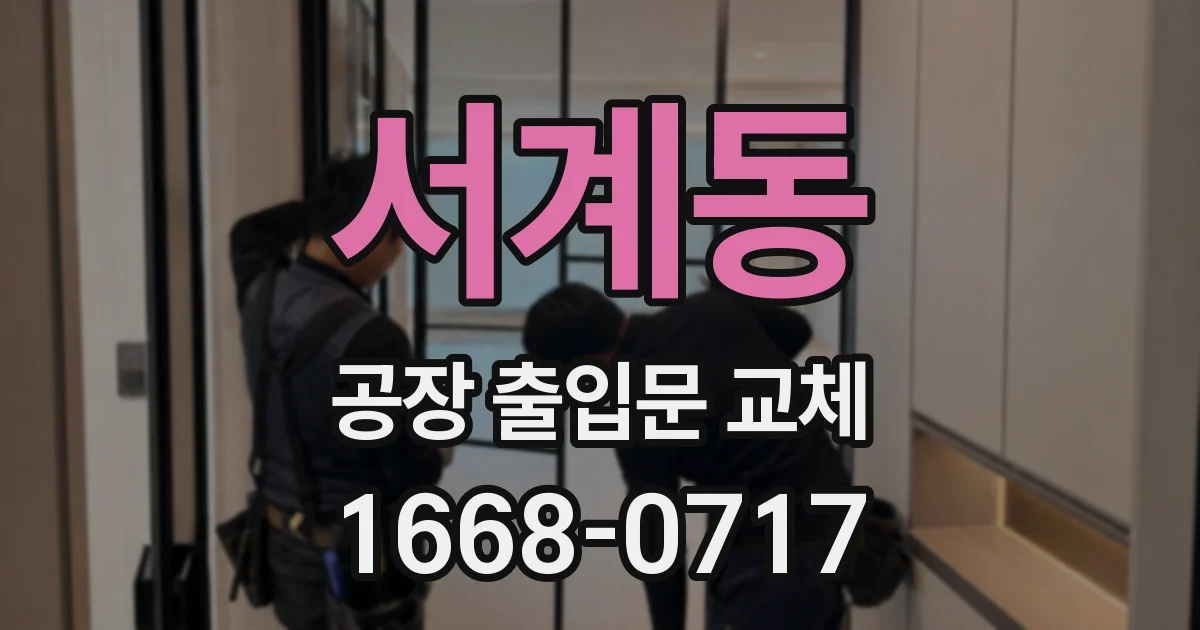 서계동 공장 출입문 교체