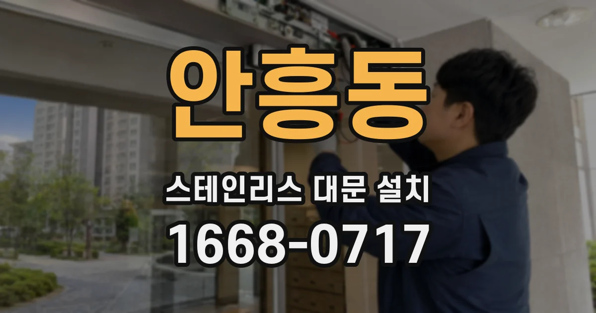 안흥동 스테인리스 대문 설치