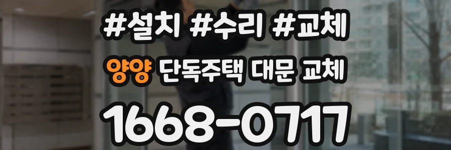 양양 단독주택 대문 교체