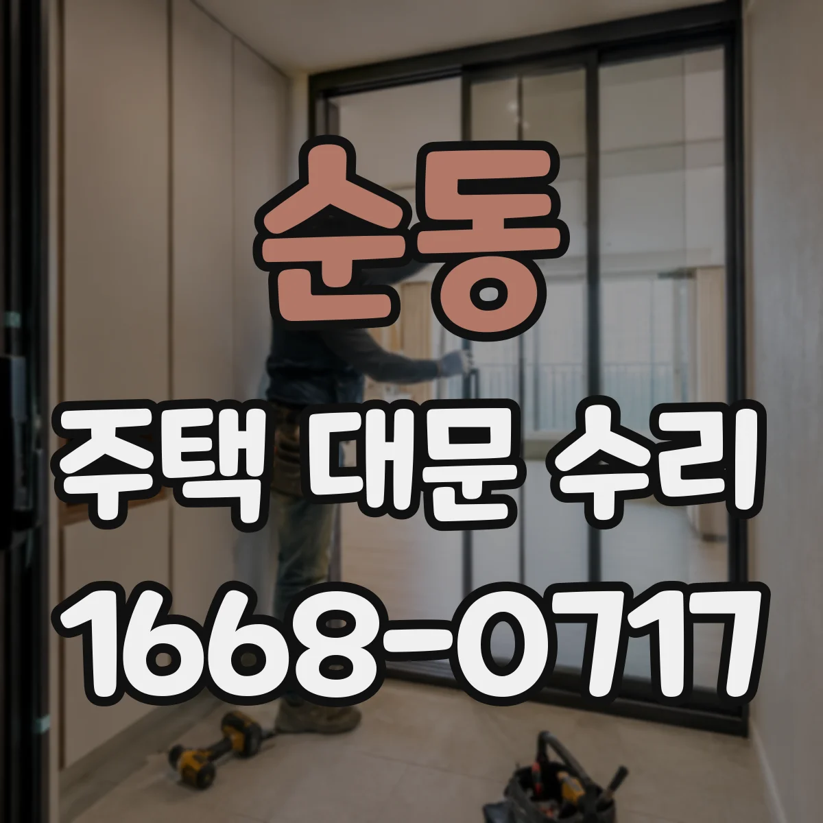 순동 주택 대문 수리