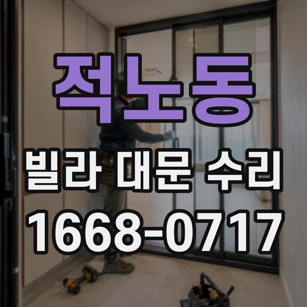 적노동 빌라 대문 수리