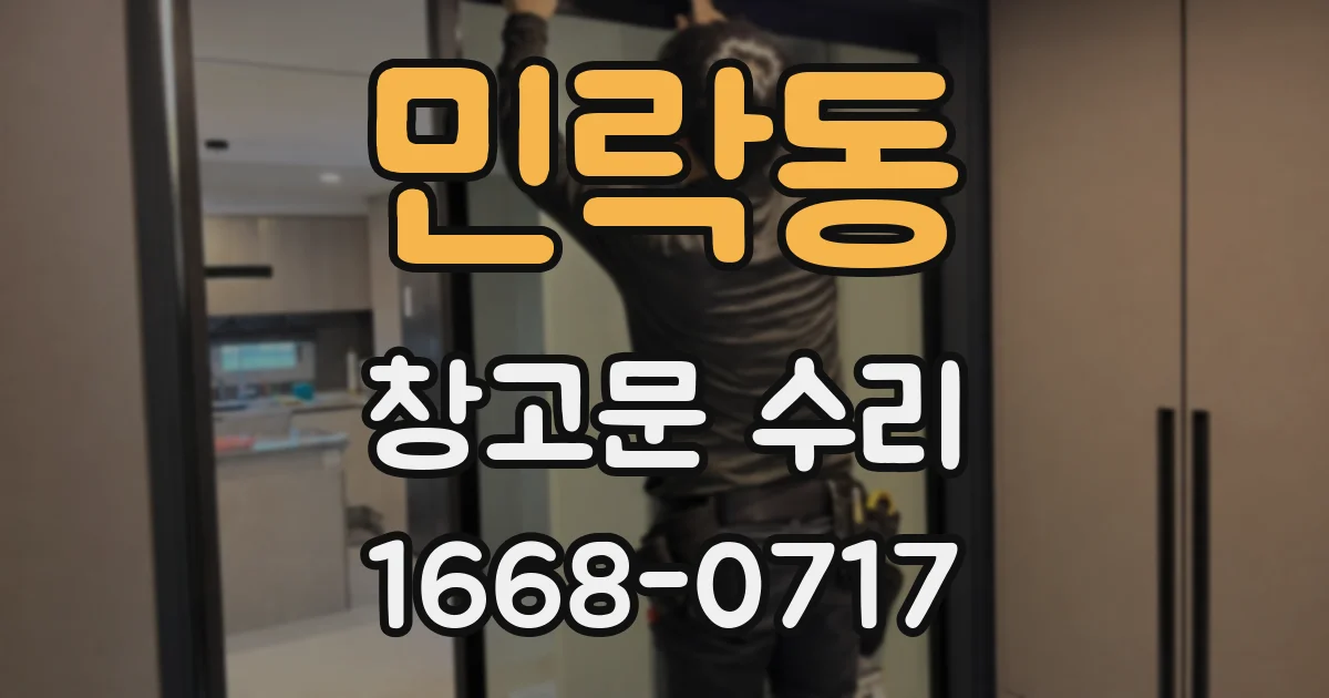 민락동 창고문 수리