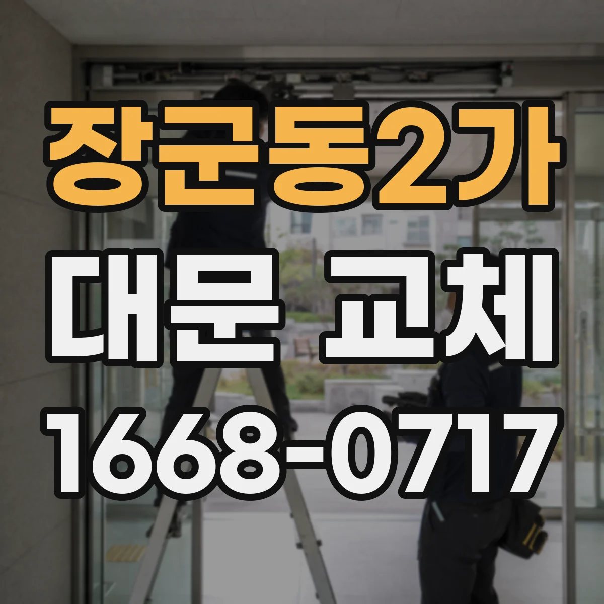 장군동2가 대문 교체