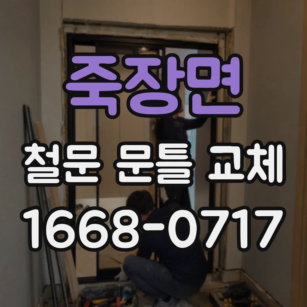 죽장면 철문 문틀 교체