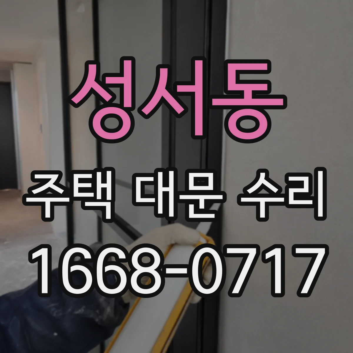 성서동 주택 대문 수리