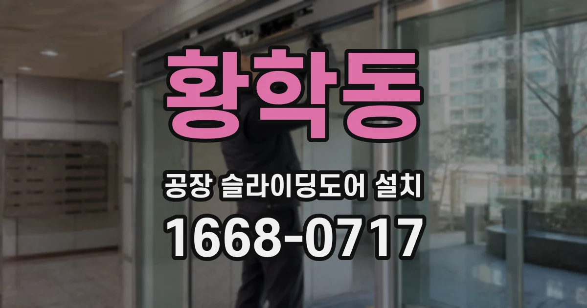 황학동 공장 슬라이딩도어 설치