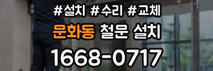 문화동 철문 설치