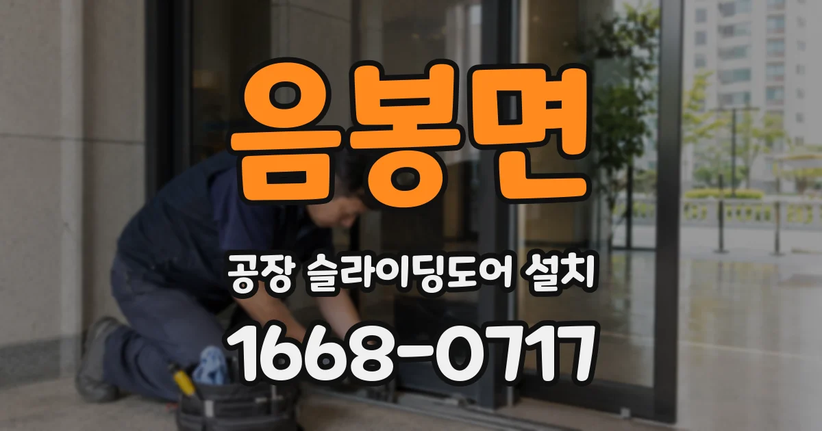 음봉면 공장 슬라이딩도어 설치