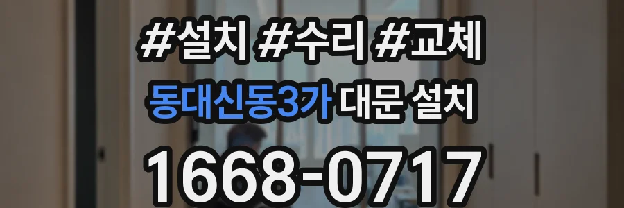 동대신동3가 대문 설치