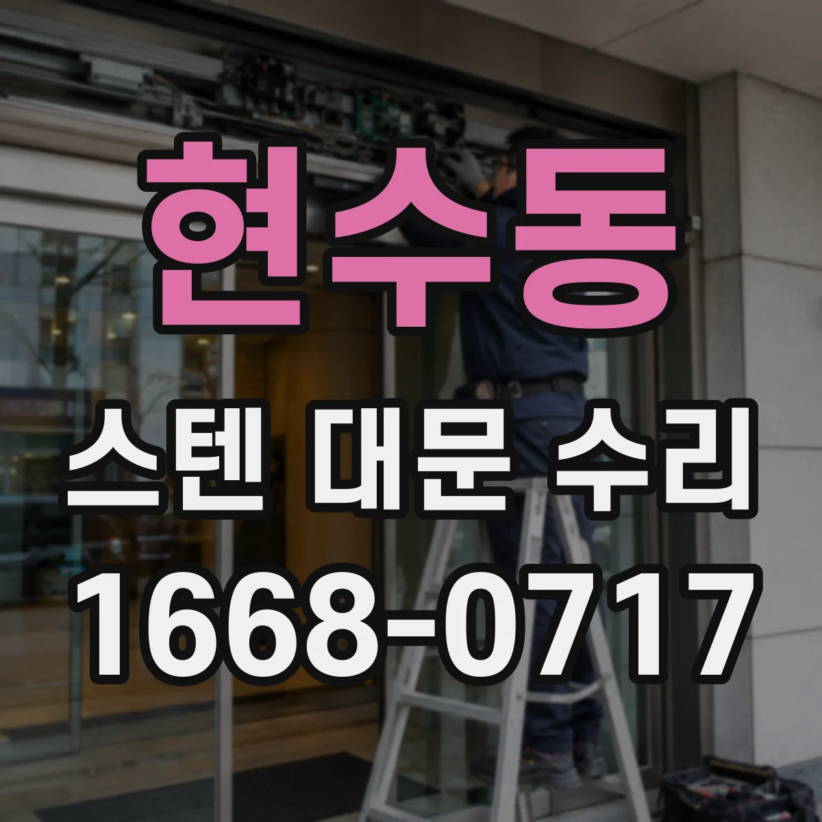 현수동 스텐 대문 수리