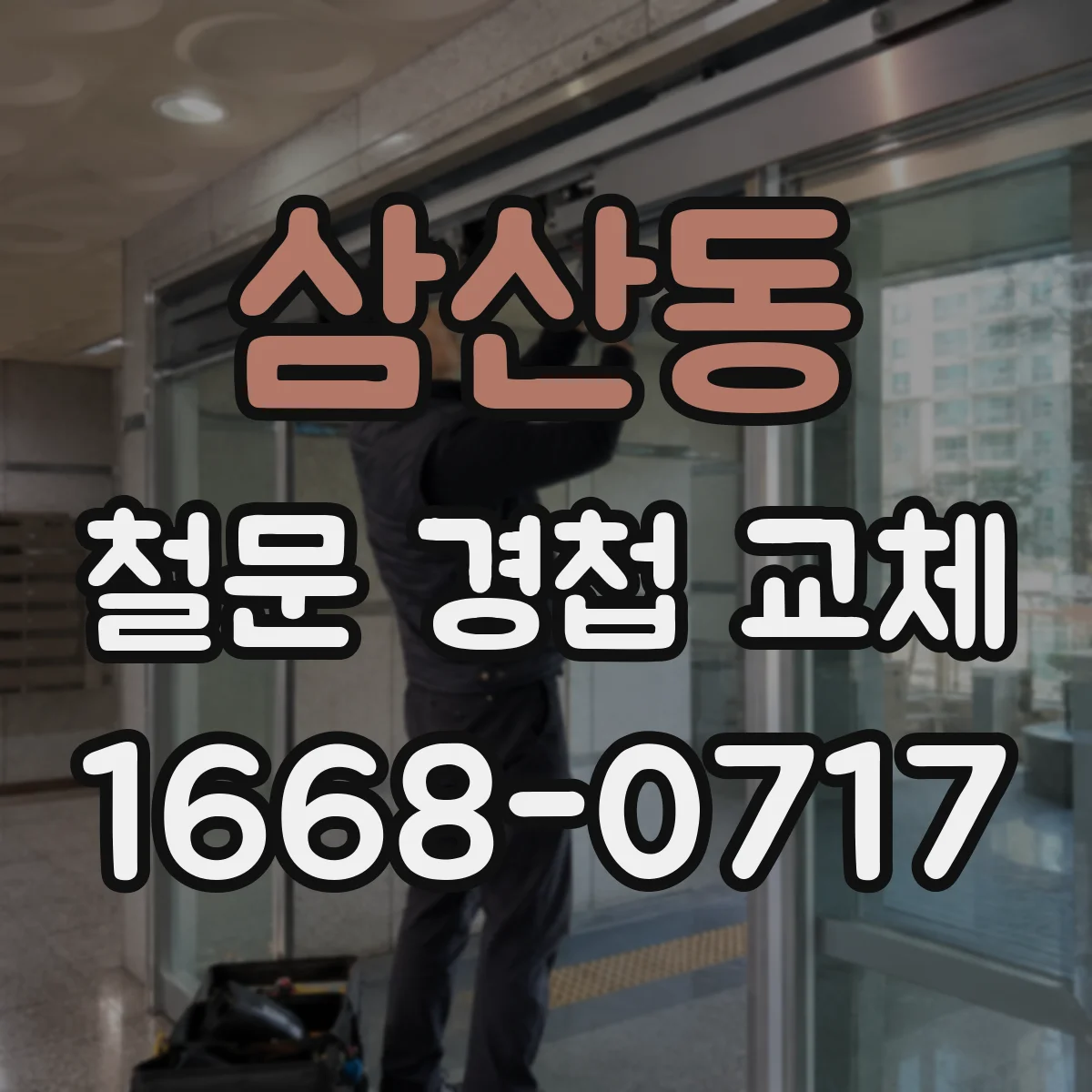 삼산동 철문 경첩 교체