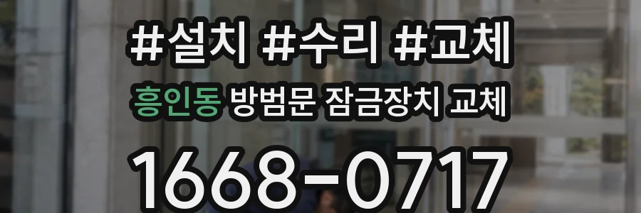 흥인동 방범문 잠금장치 교체