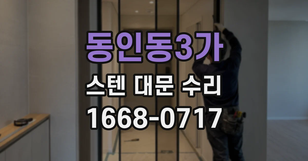 동인동3가 스텐 대문 수리