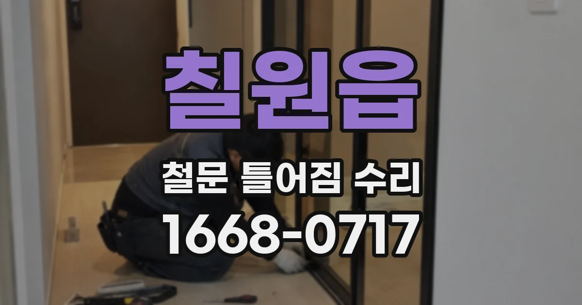 칠원읍 철문 틀어짐 수리