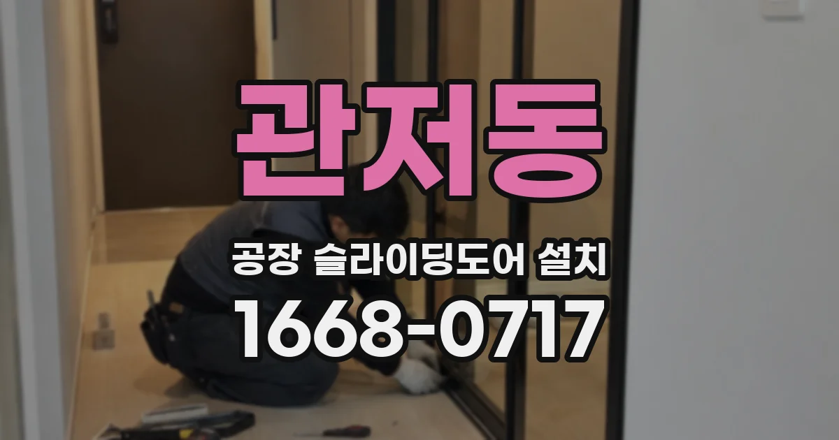 관저동 공장 슬라이딩도어 설치