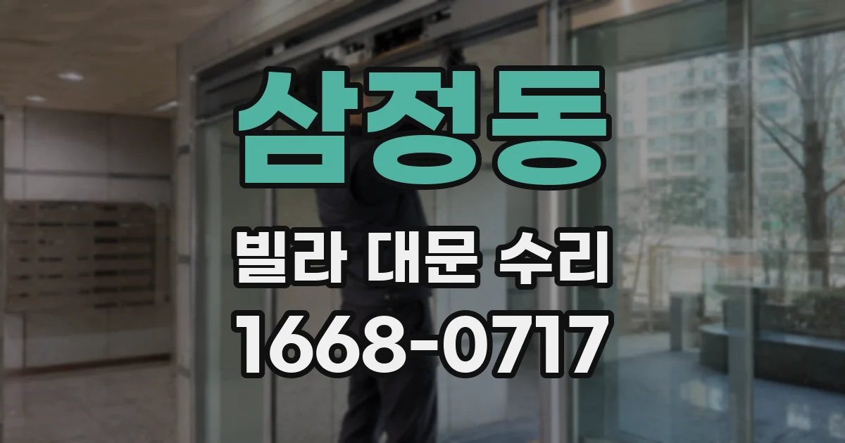 삼정동 빌라 대문 수리