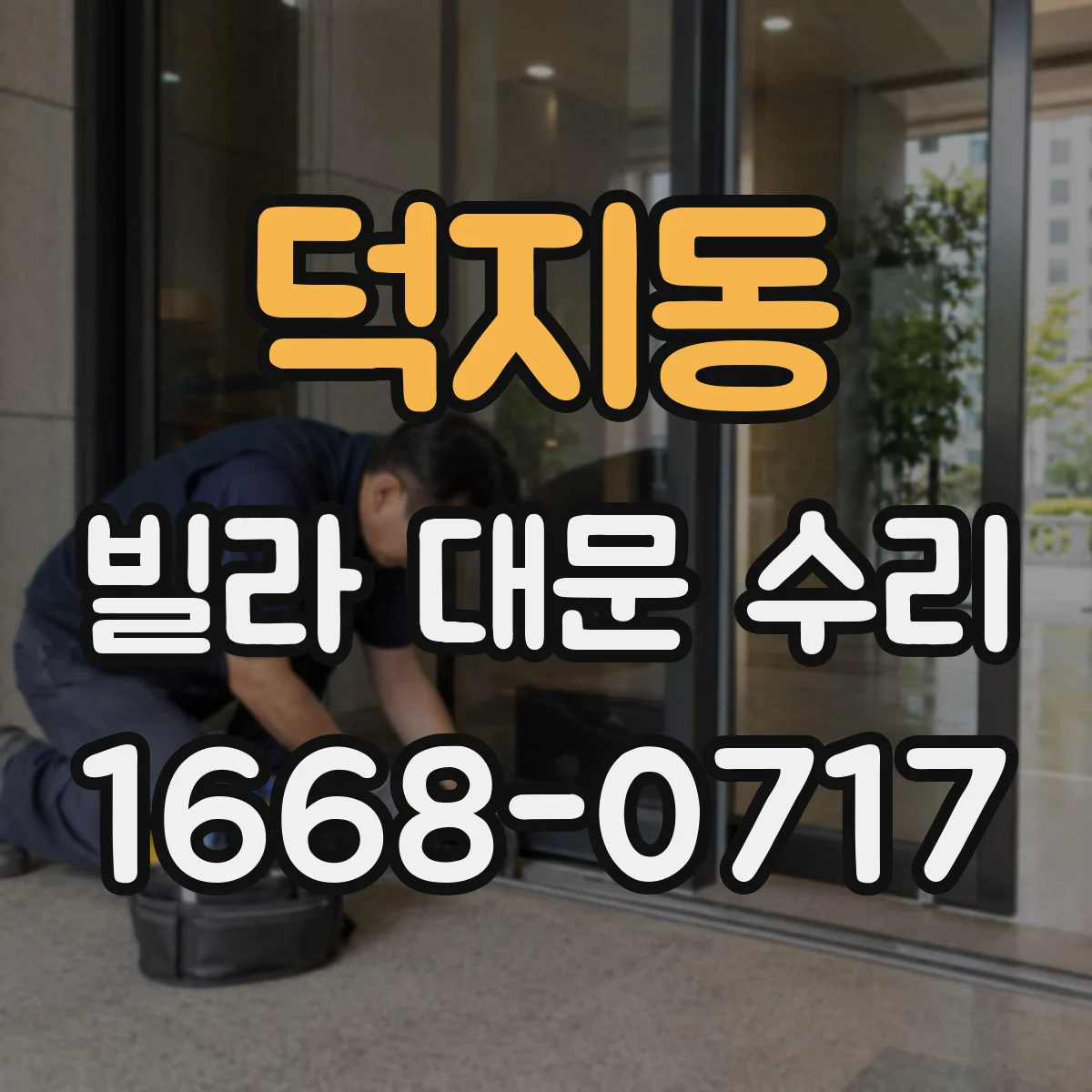 덕지동 빌라 대문 수리