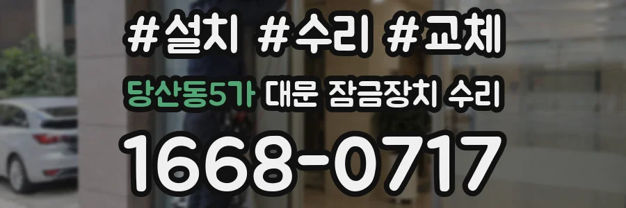 당산동5가 대문 잠금장치 수리