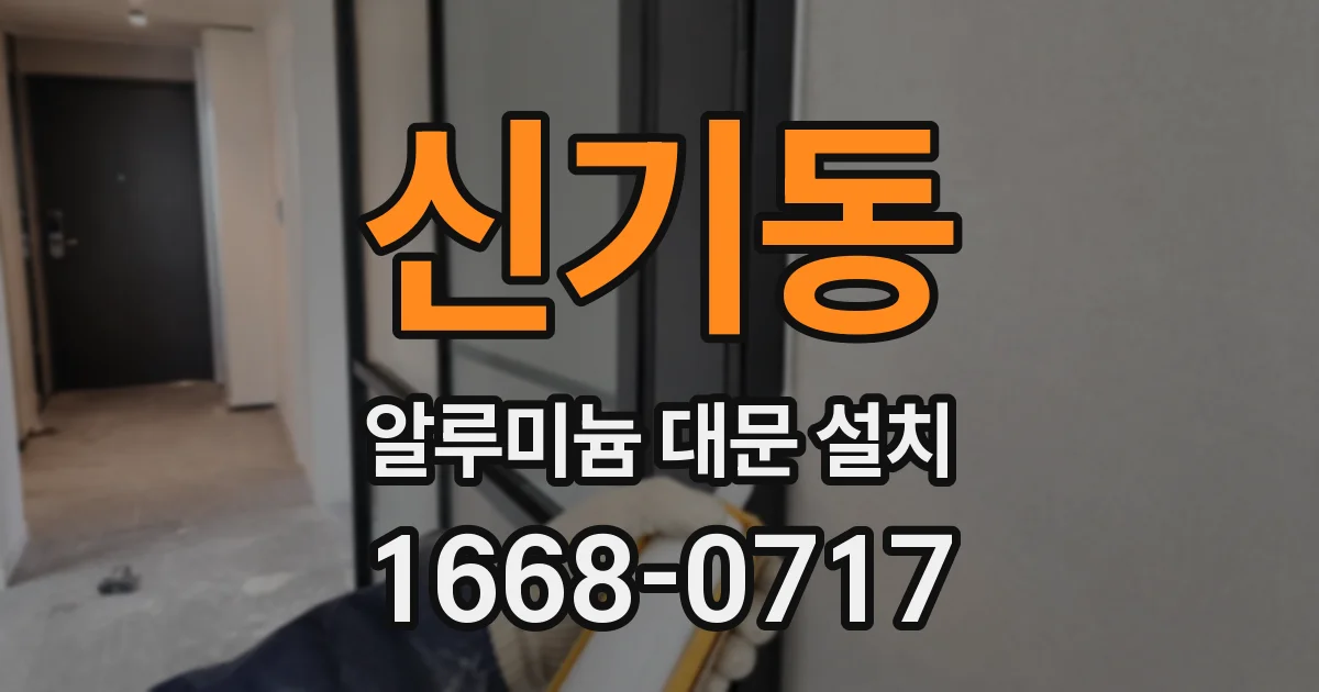 신기동 알루미늄 대문 설치