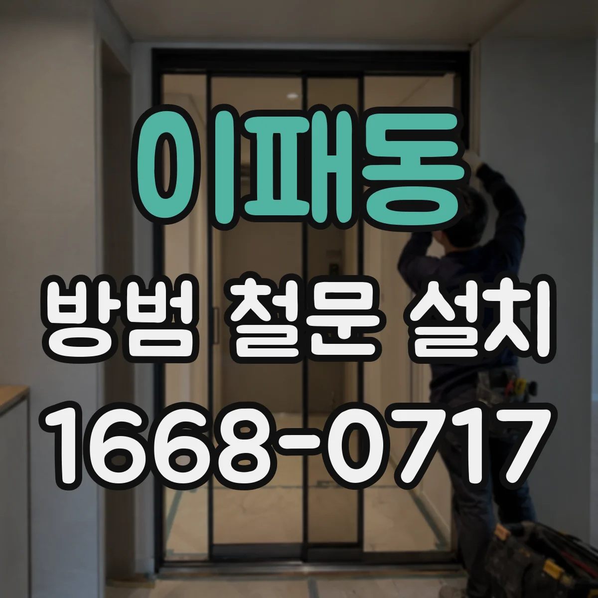 이패동 방범 철문 설치