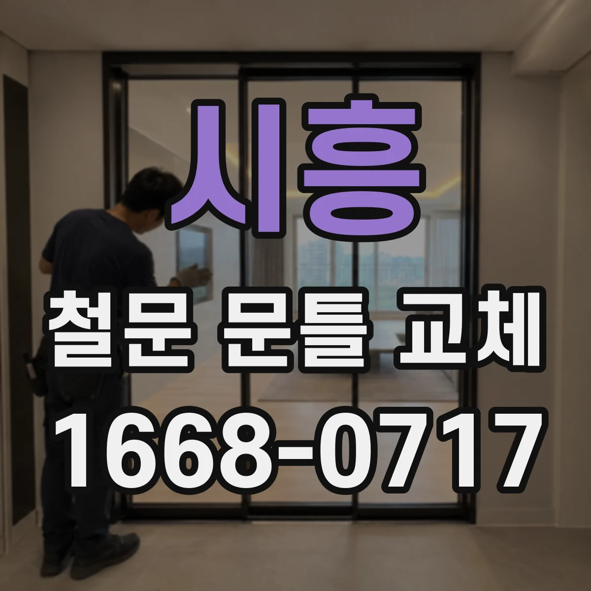 시흥 철문 문틀 교체