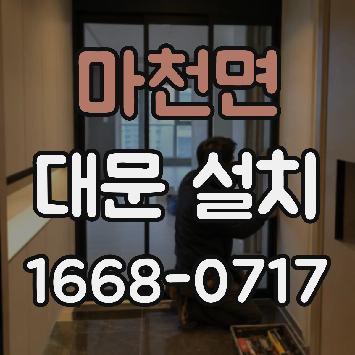 마천면 대문 설치