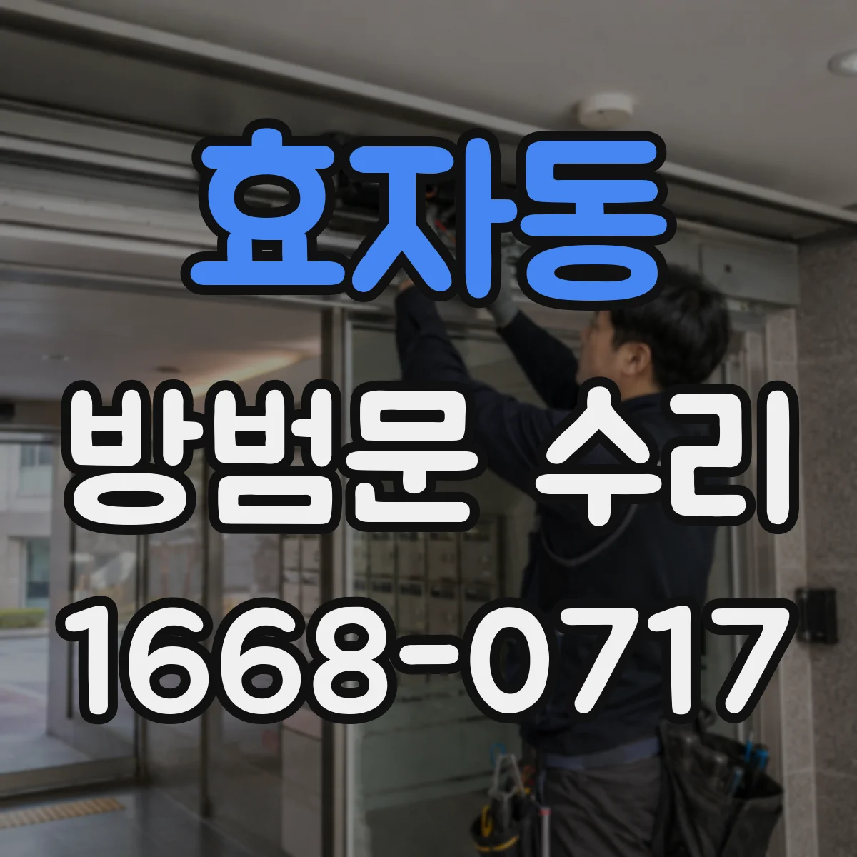 효자동 방범문 수리