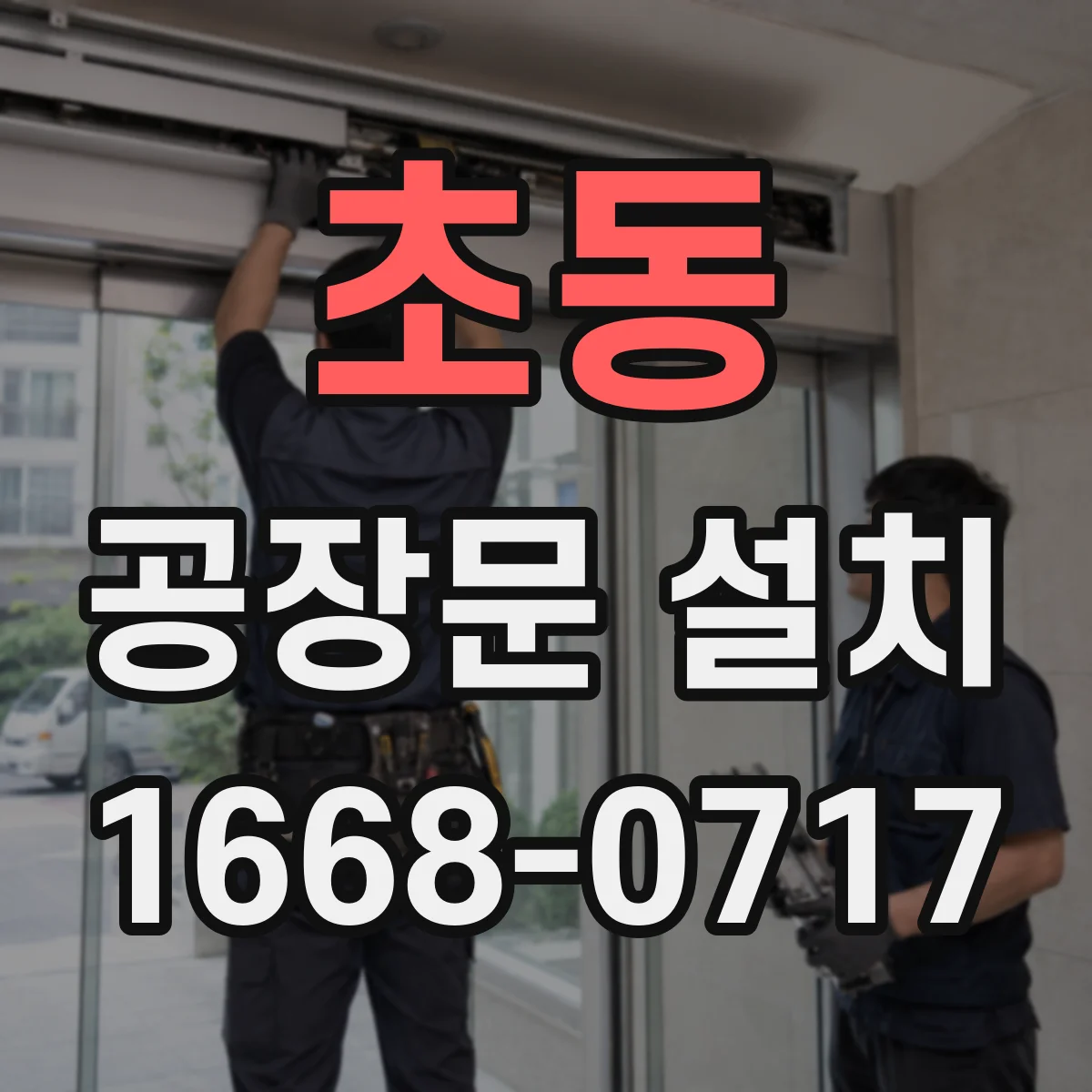 초동 공장문 설치