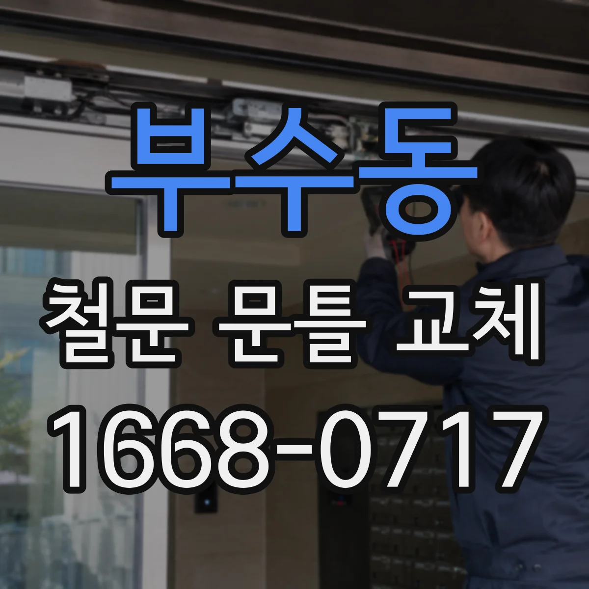 부수동 철문 문틀 교체