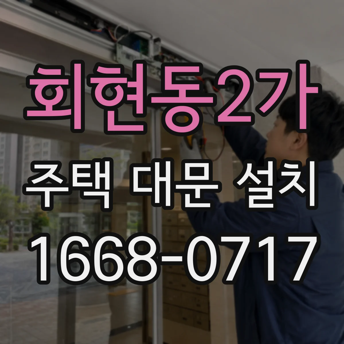 회현동2가 주택 대문 설치