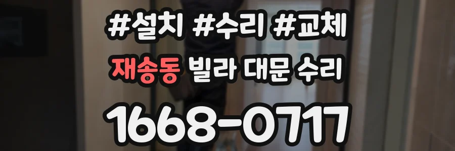 재송동 빌라 대문 수리