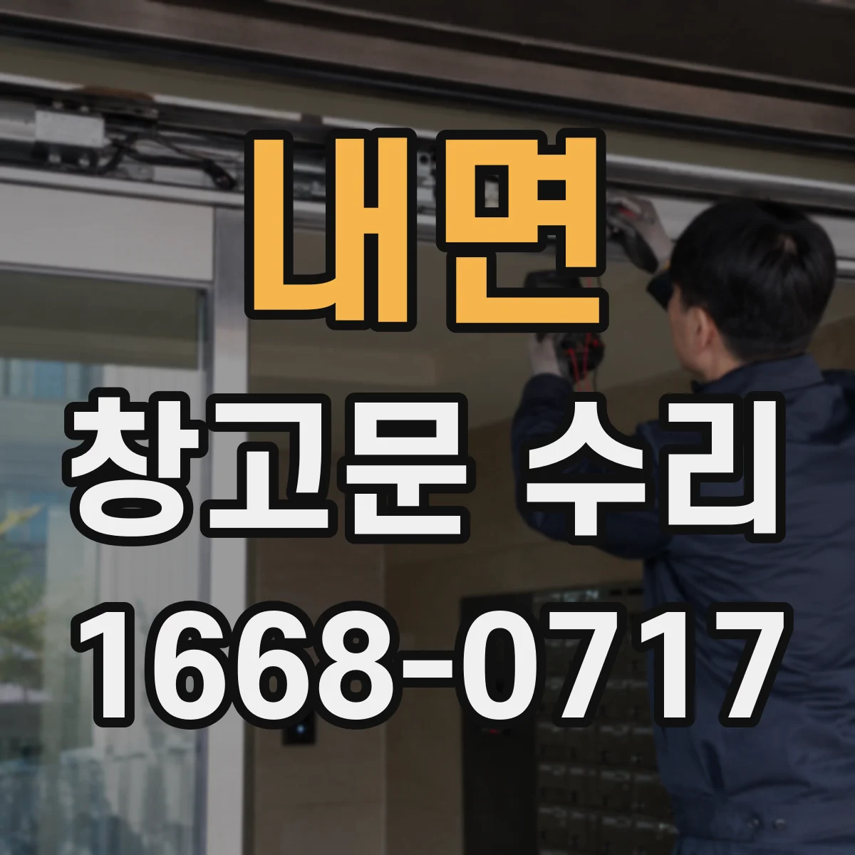 내면 창고문 수리