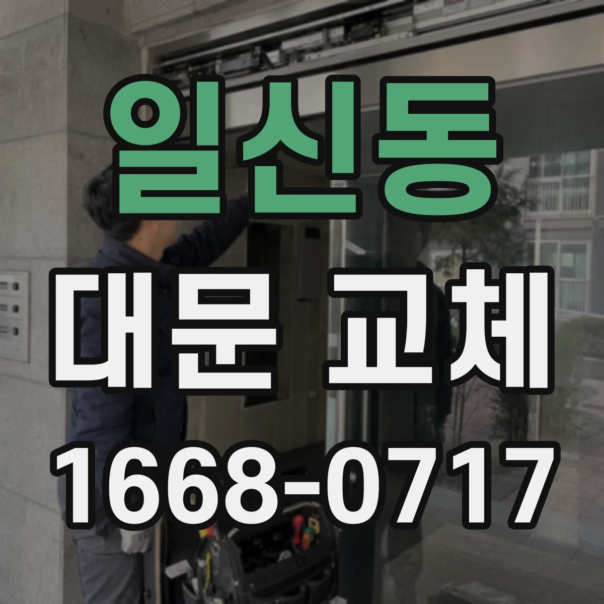 일신동 대문 교체