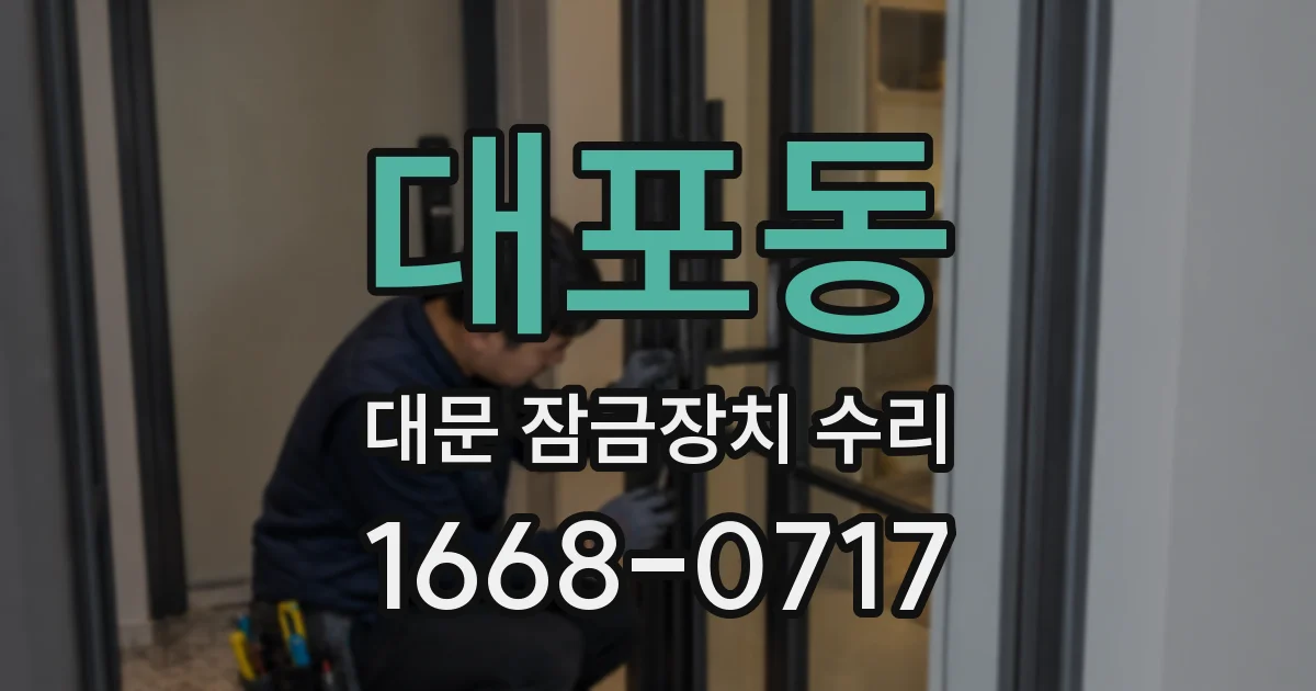 대포동 대문 잠금장치 수리